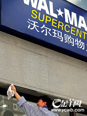 沃尔玛在中国展开大收购 10亿美元买下