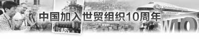 中国入世10年:带给世界巨大福音 遏制贸易保护主义