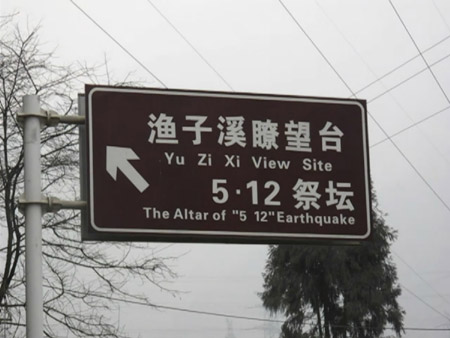 好个映秀湾 成都亮半边