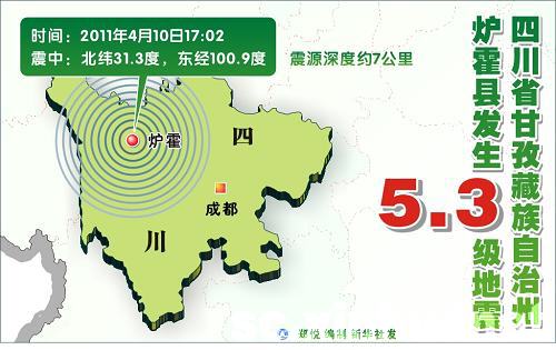 甘孜州炉霍县昨发生5.3级地震 震源深度约7公里