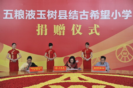 “五粮液玉树县结古希望小学捐赠仪式”举行