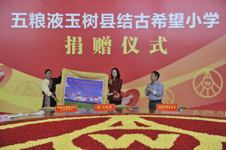 “五粮液玉树县结古希望小学捐赠仪式”举行