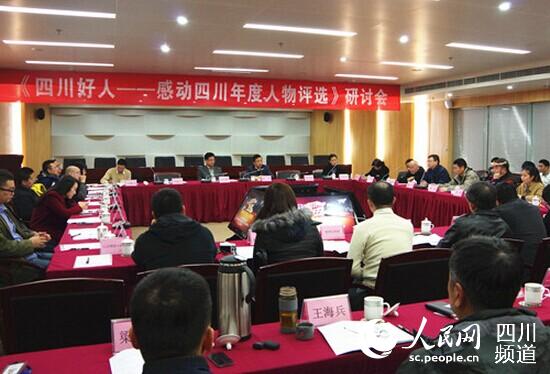 四川举行首届“四川好人——感动四川年度人物评选”研讨会