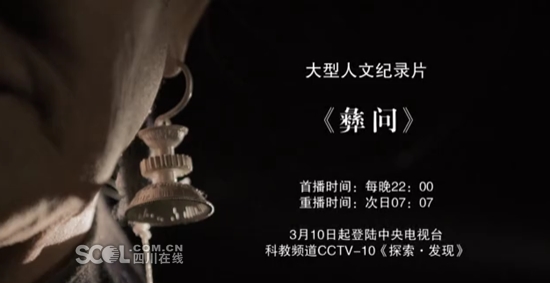 纪录片《彝问》将在央视《探索与发现》栏目开播