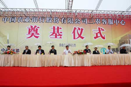 中国农业银行三农客服中心在成都高新区隆重奠基