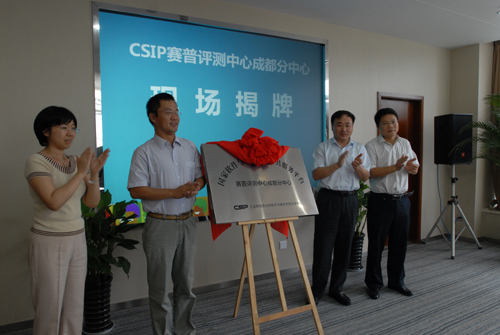 CSIP赛普测评中心成都分中心落户天府软件园