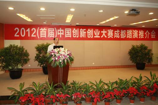 成都高新区举行2012(首届)中国创新创业大赛成
