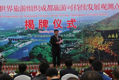 世界旅游组织成都旅游可持续发展观测点揭牌