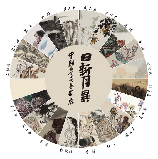 金秋国庆 魅力国画 <BR>“日新月异——中国画当代气象展”亮相武侯祠美术馆