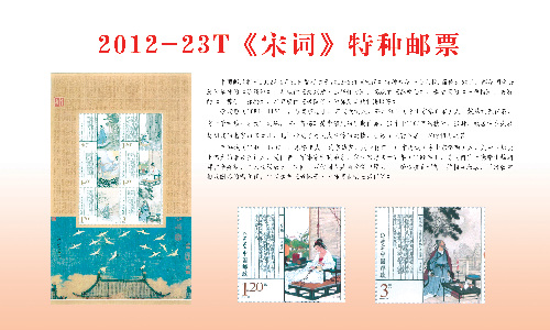 《宋词》特种邮票将在济南首发