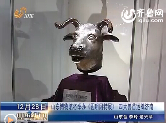 山东博物馆将举办《圆明园特展》 四大兽首运抵济南