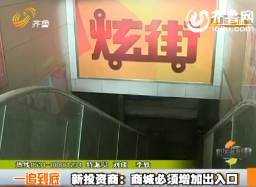 济南炫街人防商城开业遇难题 增建商场入口手续复杂