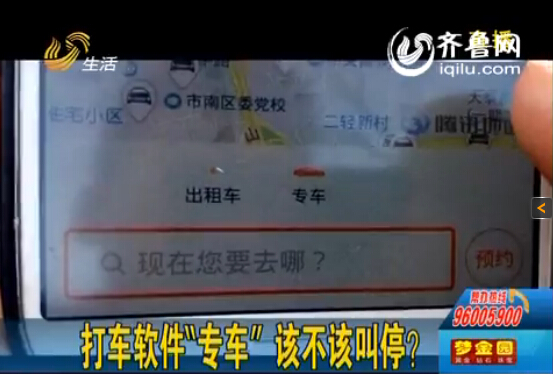 山东部分城市叫停专车服务 司机盼专车合法化