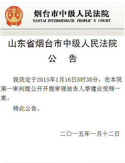 南京市原市长季建业受贿案16日在山东烟台开庭审理