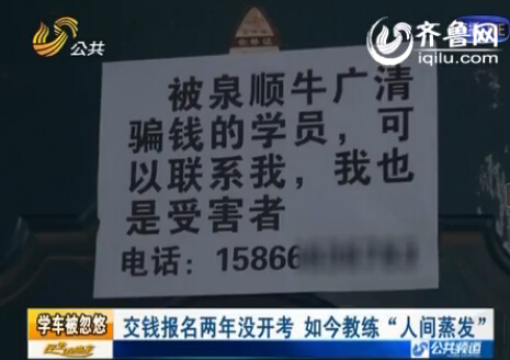 济南泉顺驾校学车两年没开考 教练“人间蒸发”