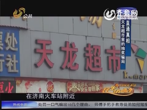 济南火车站附近超市为搞促销 免费抽奖存“猫腻”