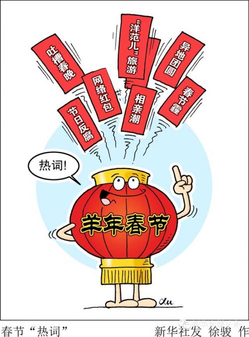 盘点春节七大关键词 节日反腐和网络红包上榜