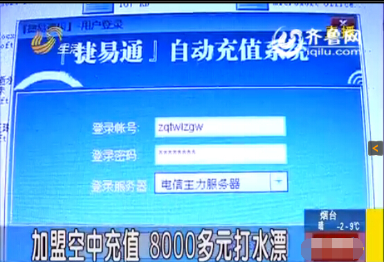 济南：加盟空中充值 8000多元打水漂