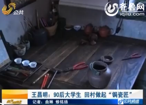 蓬莱90后大学生回农村做“锔瓷匠” 传承外祖父手艺