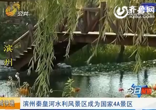 滨州秦皇河水利风景区升国家4A景区 2014年游客破百万