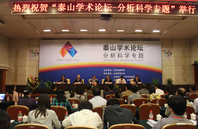 “泰山学术论坛——分析科学专题”在济南举办