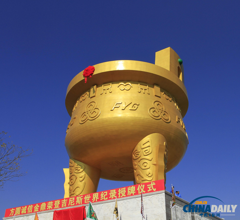 方圆诚信金鼎获吉尼斯世界纪录“最大的鼎”认证