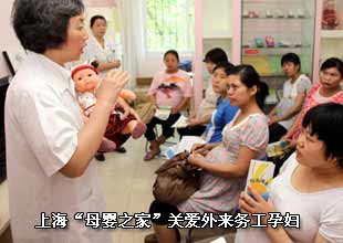 上海：“母婴之家”关爱外来务工孕妇