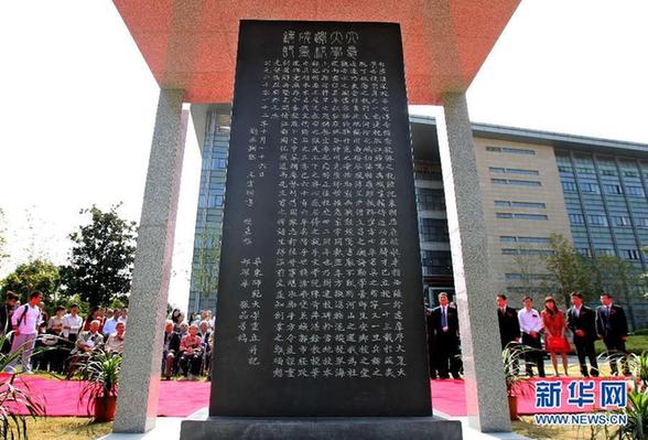 铭记校史抗战史 华东师大重立迁校碑