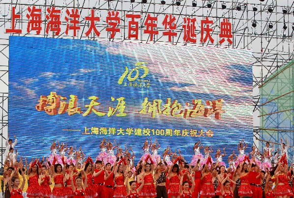 上海海洋大学迎来百年华诞