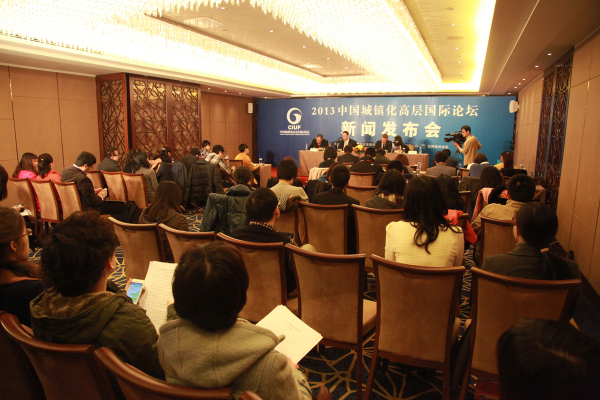 2013中国城镇化高层国际论坛举行新闻发布会