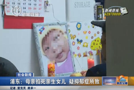 浦东一母亲掐死出生31天亲生女儿 疑抑郁症所致