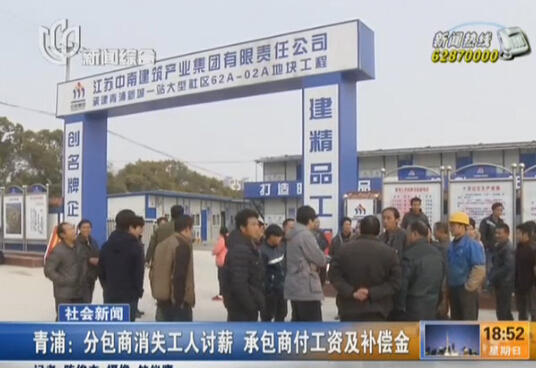 青浦分包商消失百余建筑工人讨薪 承包商付工资