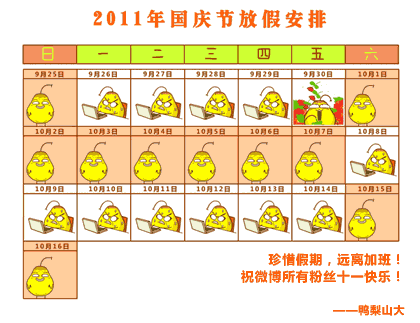 “国庆放假表情图”走红网络