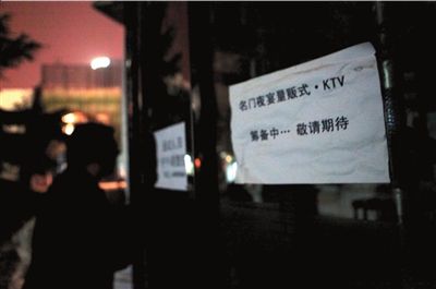 北京天上人间夜总会重新装修仍做KTV
