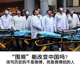意见领袖“围观”中国:改写历史的是微博后的人