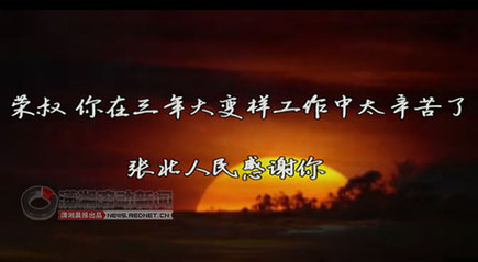 歌颂县委书记MV热传 网友惊呼“太肉麻”(图)