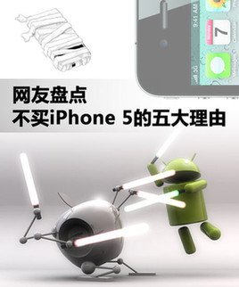 再给力也不推荐 不买iPhone5的五大理由