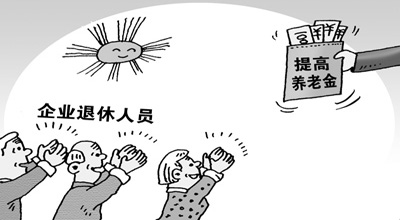养老“并轨”难在哪儿? 看看国外的养老制度