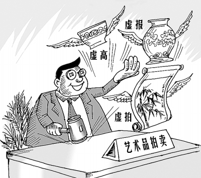 艺术品拍卖:不能再“假”下去了!