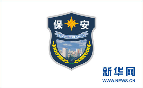 全国保安将换着新式服装和统一标志(组图)
