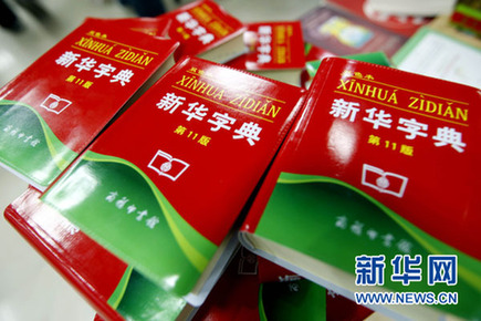 新版《新华字典》64处错? 编纂者:有的是习惯用法