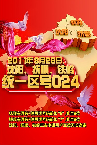沈抚铁共用024长途电话区号 预演成功并网倒计时