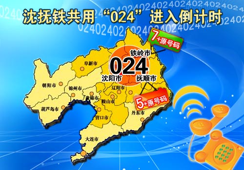 沈抚铁共用024长途电话区号 预演成功并网倒计时
