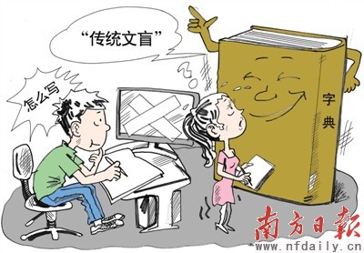 电脑时代新尴尬提笔忘字 专家:汉语考级有必要
