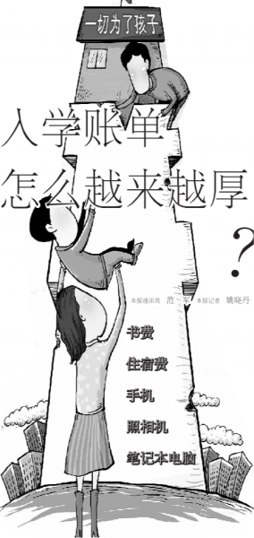 开学啦!新生入学账单怎么越来越厚?