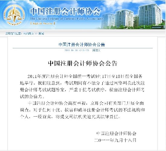 注册会计师协会发布公告 称考试期间有人卖题