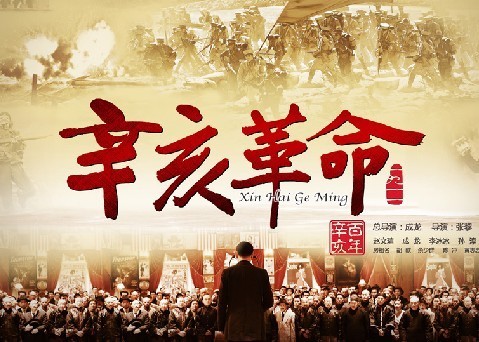 纪念辛亥百年《辛亥革命》今日全国公映