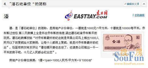 潘石屹被封“潘一千” 百度收入成专有名词(图)
