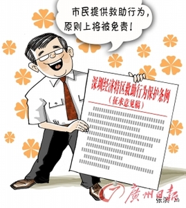 深圳拟规定救人助人行为免责 诬陷救助人将被惩罚