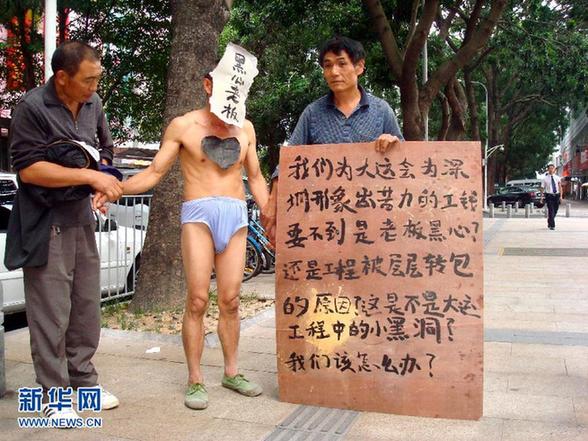 深圳农民工“裸体讨薪” 新华社记者深入调查